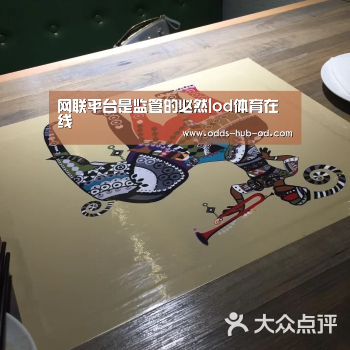 网联平台是监管的必然|od体育在线
